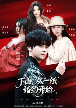下山,从一纸婚约开始(90集) 下山,从一纸婚约开始(90集)短剧精彩推荐