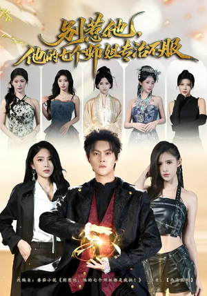 别惹他，他的七个师姐专治不服（60集）每日分享短剧