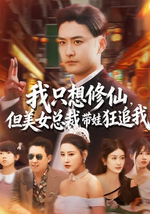 我只想修仙,但美女总裁带娃狂追我(81集) 我只想修仙,但美女总裁带娃狂追我(81集)精彩短剧片段