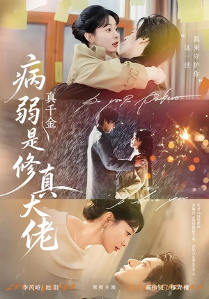病弱真千金是修真大佬（81集）最热门短剧来了