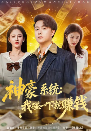 神豪系统:我碰一下就赚钱(80集) 神豪系统:我碰一下就赚钱(80集)推荐热门短剧