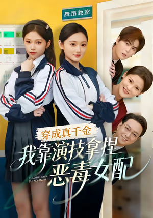 穿成真千金，我靠演技拿捏恶毒女配（58集）精彩好看短剧