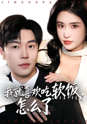 我就喜欢吃软饭，怎么了（72集）一个短剧看全集