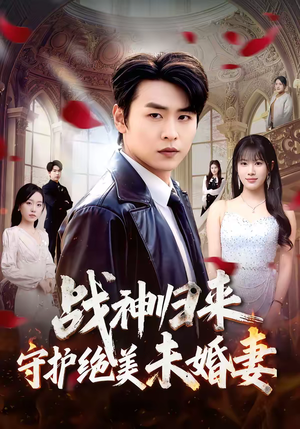 战神归来守护绝美未婚妻(80集) 战神归来守护绝美未婚妻(80集)一个短剧看全集