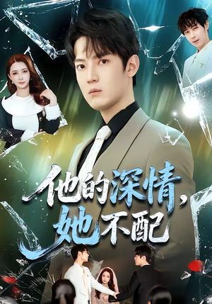 他的深情,她不配(69集) 他的深情,她不配(69集)女主谁演的