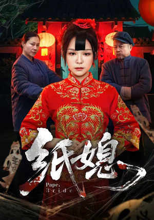 纸媳(67集) 纸媳(67集)独家资源免费看