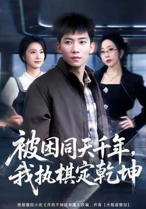 被困同天千年,我执棋定乾坤(70集) 被困同天千年,我执棋定乾坤(70集)短剧精彩绝伦