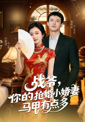战爷,你的抢婚小娇妻马甲有点多(77集) 战爷,你的抢婚小娇妻马甲有点多(77集)高清无码免费看