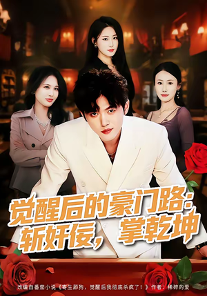 觉醒后的豪门路:斩奸佞掌乾坤(80集) 觉醒后的豪门路:斩奸佞掌乾坤(80集)精彩短剧热播