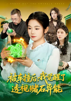 被车撞后,我觉醒了透视赌石异能了(83集) 被车撞后,我觉醒了透视赌石异能了(83集)精彩短剧合集