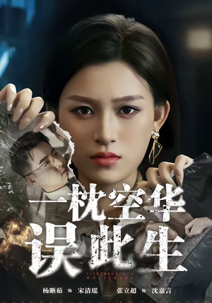 一枕空华误此生（67集）在线免费观看