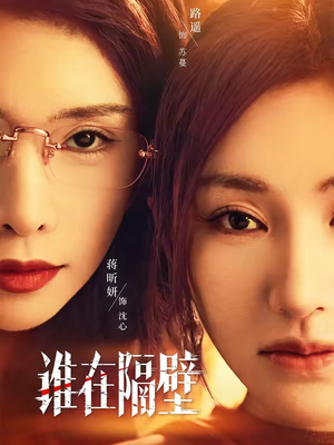 谁在隔壁（40集）短剧免费看