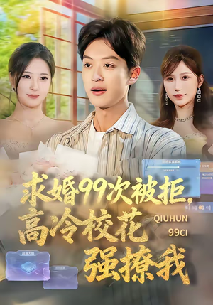 求婚99次被拒，高冷校花强撩我（70集）看到了大结局
