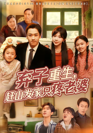 弃子重生，赶山发家只疼老婆（80集）热门短剧又来了