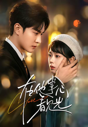 在他掌心看见光（99集）在哪个app能看