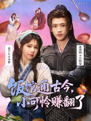 饭馆通古今,小可怜赚翻了(65集) 饭馆通古今,小可怜赚翻了(65集)好看短剧推荐