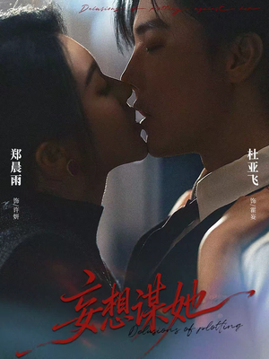 妄想谋她(80集) 妄想谋她(80集)高质量短剧推荐