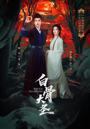 白骨大圣（80集）短剧在线看