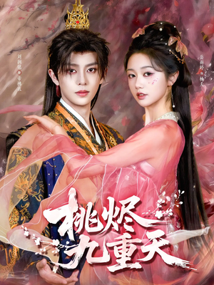 桃烬九重天（103集）在哪看