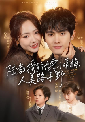 陆教授的九零小青梅，人美路子野（80集）最新火爆短剧