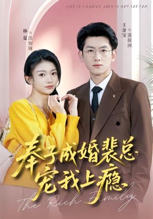 奉子成婚裴总宠我上瘾(59集) 奉子成婚裴总宠我上瘾(59集)短剧太好看