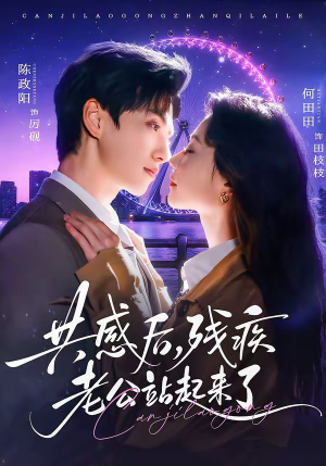 共感后，残疾老公站起来了（68集）热播短剧重燃