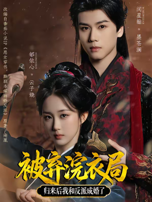 被弃浣衣局，归来后我和反派成婚了（61集）这部短剧太好看