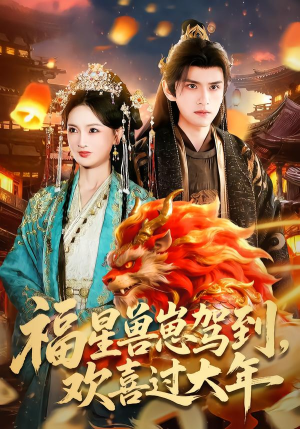 福星兽崽驾到，欢喜过大年（80集）免费短剧全集看