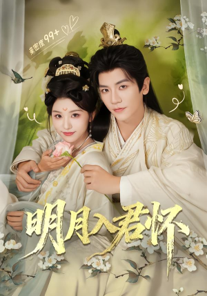 明月入君怀(70集) 明月入君怀(70集)夸克在线观看
