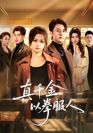 真千金以拳服人（80集）UC网盘在线看