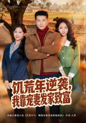 饥荒年逆袭,我靠宠妻发家致富(70集) 饥荒年逆袭,我靠宠妻发家致富(70集)今日短剧分享