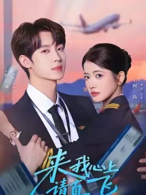 来我心上请直飞（67集）热播短剧全集看