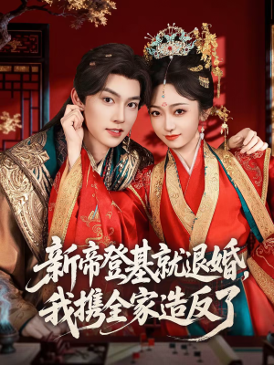 新帝登基就退婚，我携全家造反了（60集）在线播放