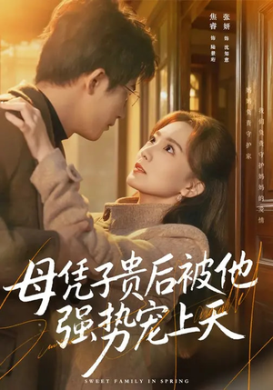 母凭子贵后被他强势宠上天（65集）推荐你们也去看