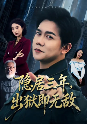 隐居三年,出狱即无敌(80集) 隐居三年,出狱即无敌(80集)火爆短剧热播中