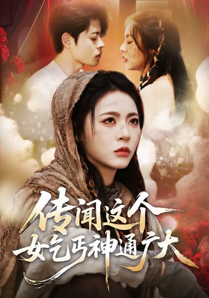 传闻这个女乞丐神通广大（86集）热门短剧追不停