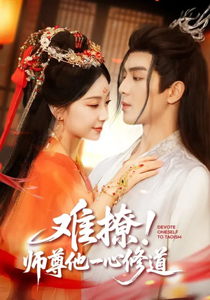 难撩！师尊他一心修道（61集）悬疑短剧推荐