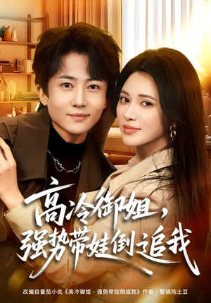 高冷御姐，强势带娃倒追我（80集）一个短剧看全集