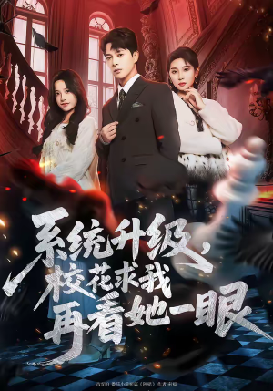 系统升级，校花求我再看她一眼（62集）这部短剧我爱了