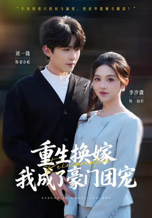 重生换嫁，我成了豪门团宠（65集）一口气看完