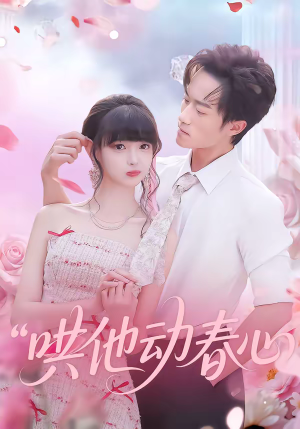 哄他动春心(87集) 哄他动春心(87集)网盘在线观看
