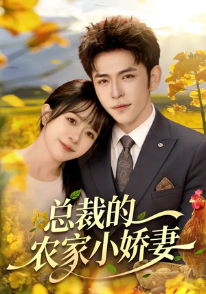 总裁的农家小娇妻（118集）爆款热门短剧
