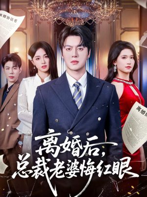 离婚后,总裁老婆悔红眼(61集) 离婚后,总裁老婆悔红眼(61集)红果短剧免费看