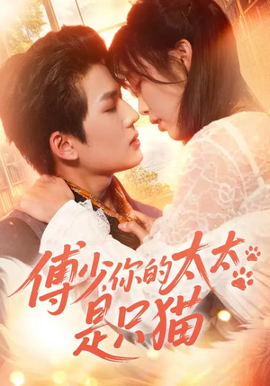 傅少，你的太太是只猫（64集）全集免费看短剧