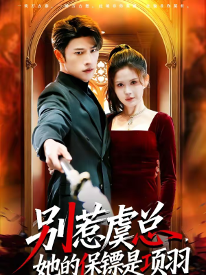 别惹虞总，她的保镖是项羽（95集）免费版