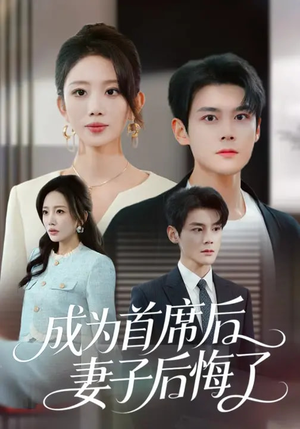 成为首席后，妻子后悔了（66集）免费短剧看不停