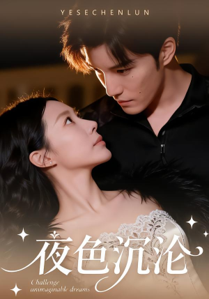 夜色沉沦（57集）甜宠短剧追到爽