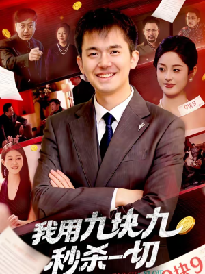 我用九块九秒杀一切（108集）原创精彩短剧