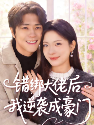 错绑大佬后我逆袭成豪门（50集）排行榜前十短剧