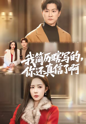 我简历瞎写的，你还真信了啊（62集）短剧热门合集